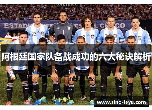 阿根廷国家队备战成功的六大秘诀解析