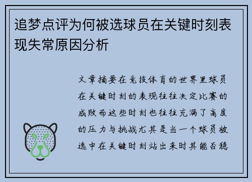 追梦点评为何被选球员在关键时刻表现失常原因分析