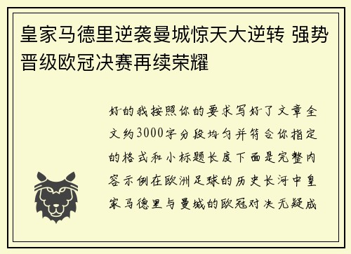 皇家马德里逆袭曼城惊天大逆转 强势晋级欧冠决赛再续荣耀