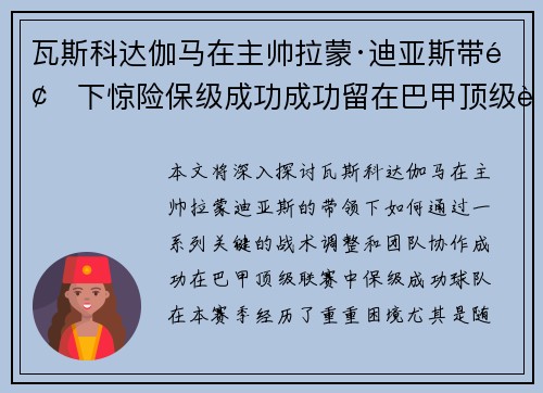 瓦斯科达伽马在主帅拉蒙·迪亚斯带领下惊险保级成功成功留在巴甲顶级联赛