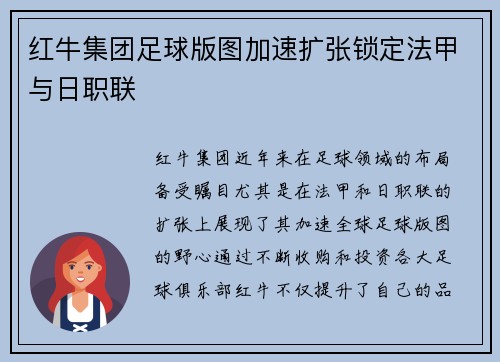红牛集团足球版图加速扩张锁定法甲与日职联