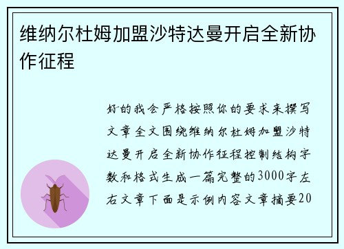 维纳尔杜姆加盟沙特达曼开启全新协作征程